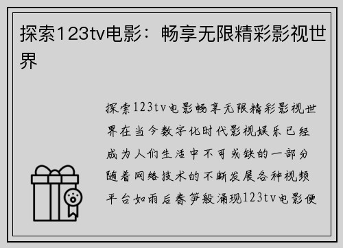 探索123tv电影:畅享无限精彩影视世界