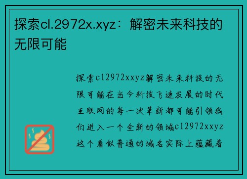 探索cl.2972x.xyz:解密未来科技的无限可能