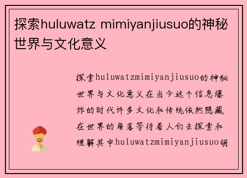 探索huluwatz mimiyanjiusuo的神秘世界与文化意义