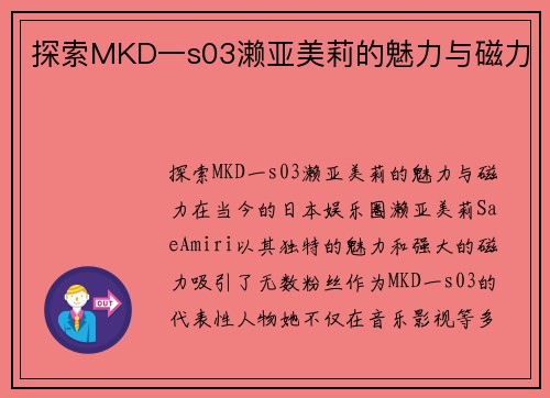 探索MKD一s03濑亚美莉的魅力与磁力