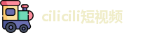 cilicili短视频